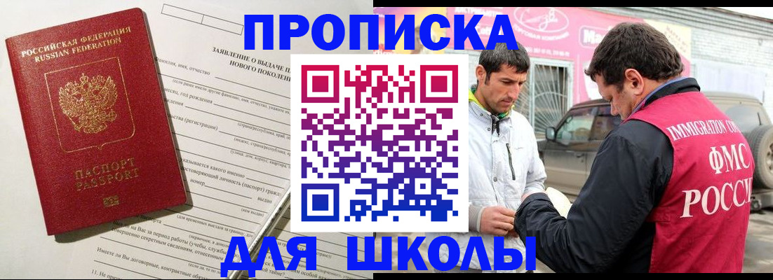 прописка для школы в Пушкино